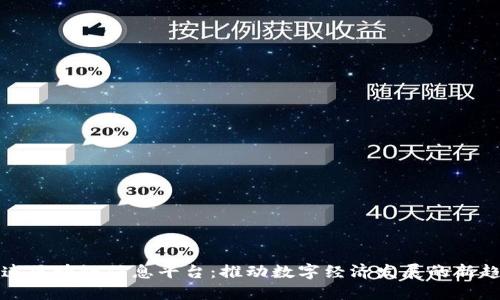 大连区块链信息平台：推动数字经济发展的新趋势